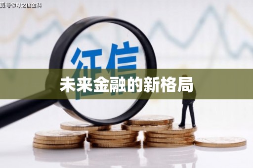 全南未来金融的新格局