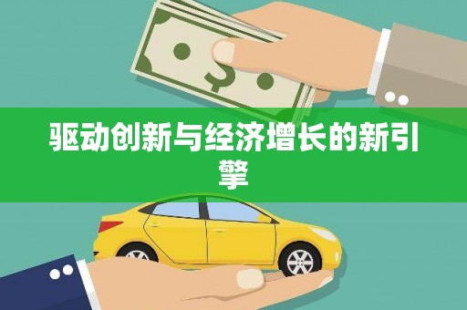 全南驱动创新与经济增长的新引擎