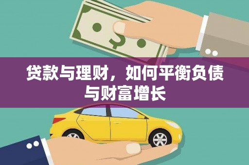 全南贷款与理财，如何平衡负债与财富增长