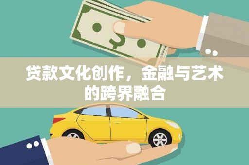全南贷款文化创作，金融与艺术的跨界融合
