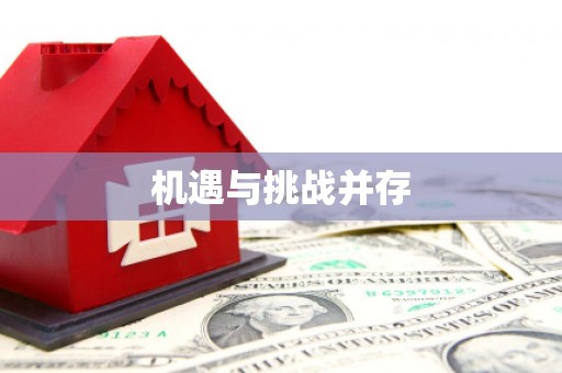 全南机遇与挑战并存