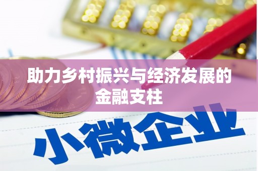 全南助力乡村振兴与经济发展的金融支柱