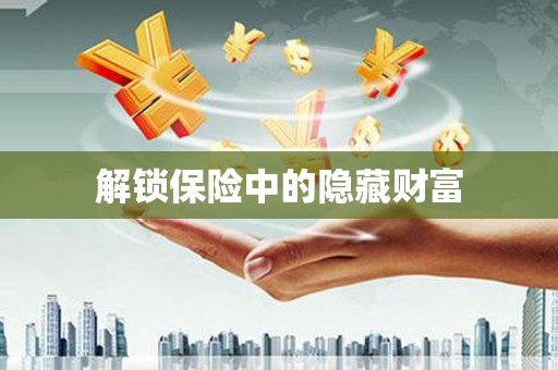 全南解锁保险中的隐藏财富