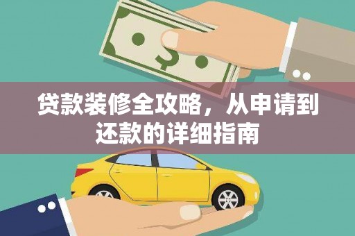全南贷款装修全攻略，从申请到还款的详细指南