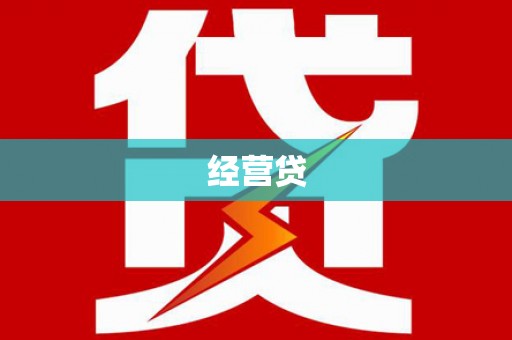 全南经营贷