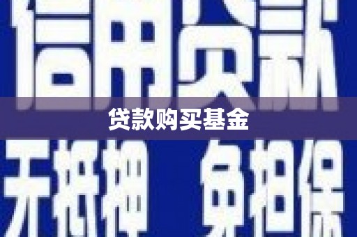 全南贷款购买基金