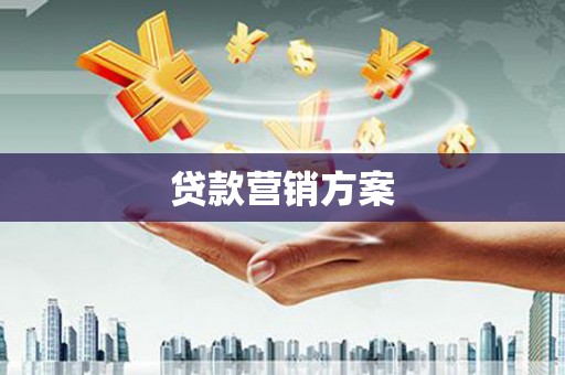 全南贷款营销方案