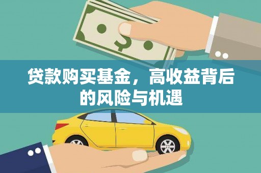 全南贷款购买基金，高收益背后的风险与机遇