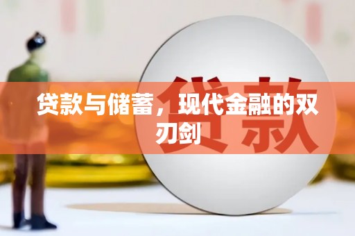 全南贷款与储蓄，现代金融的双刃剑